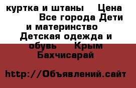 куртка и штаны. › Цена ­ 1 500 - Все города Дети и материнство » Детская одежда и обувь   . Крым,Бахчисарай